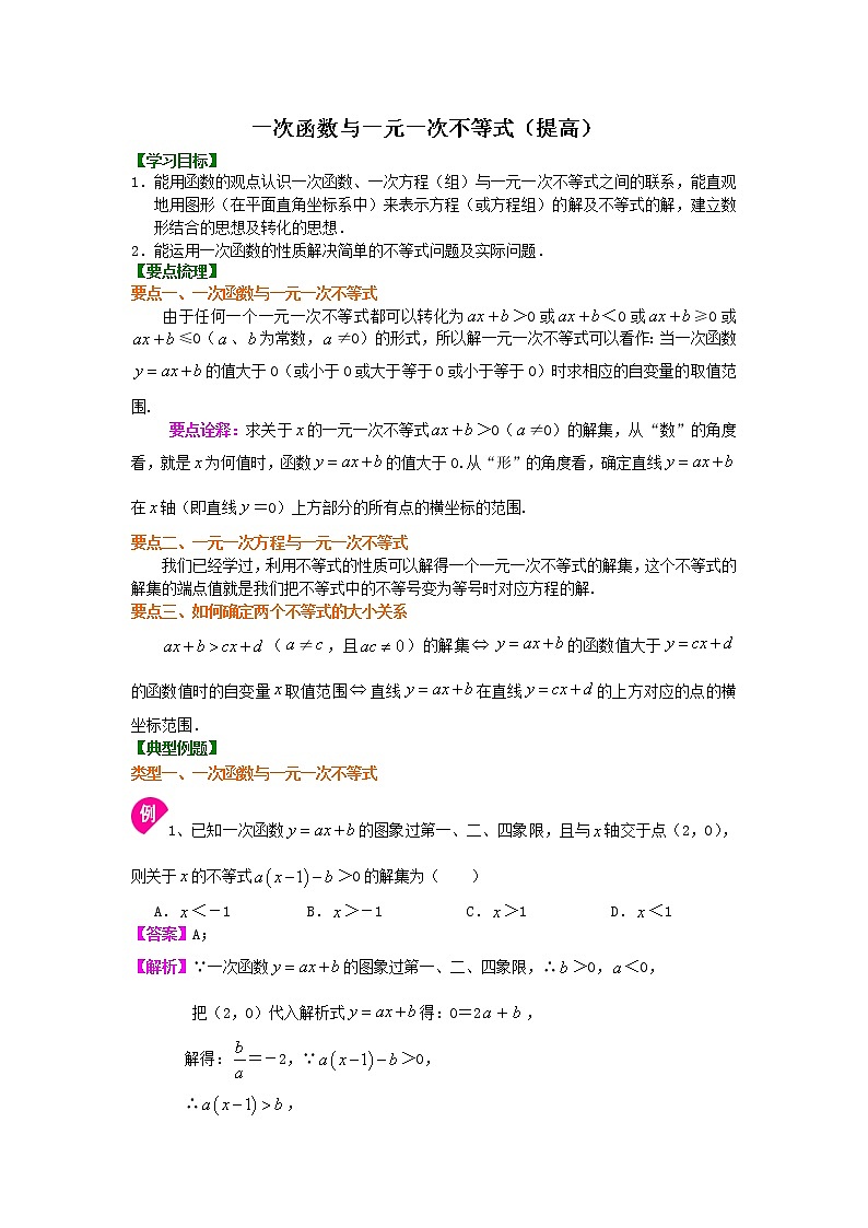 一次函数与一元一次不等式（提高）知识讲解01