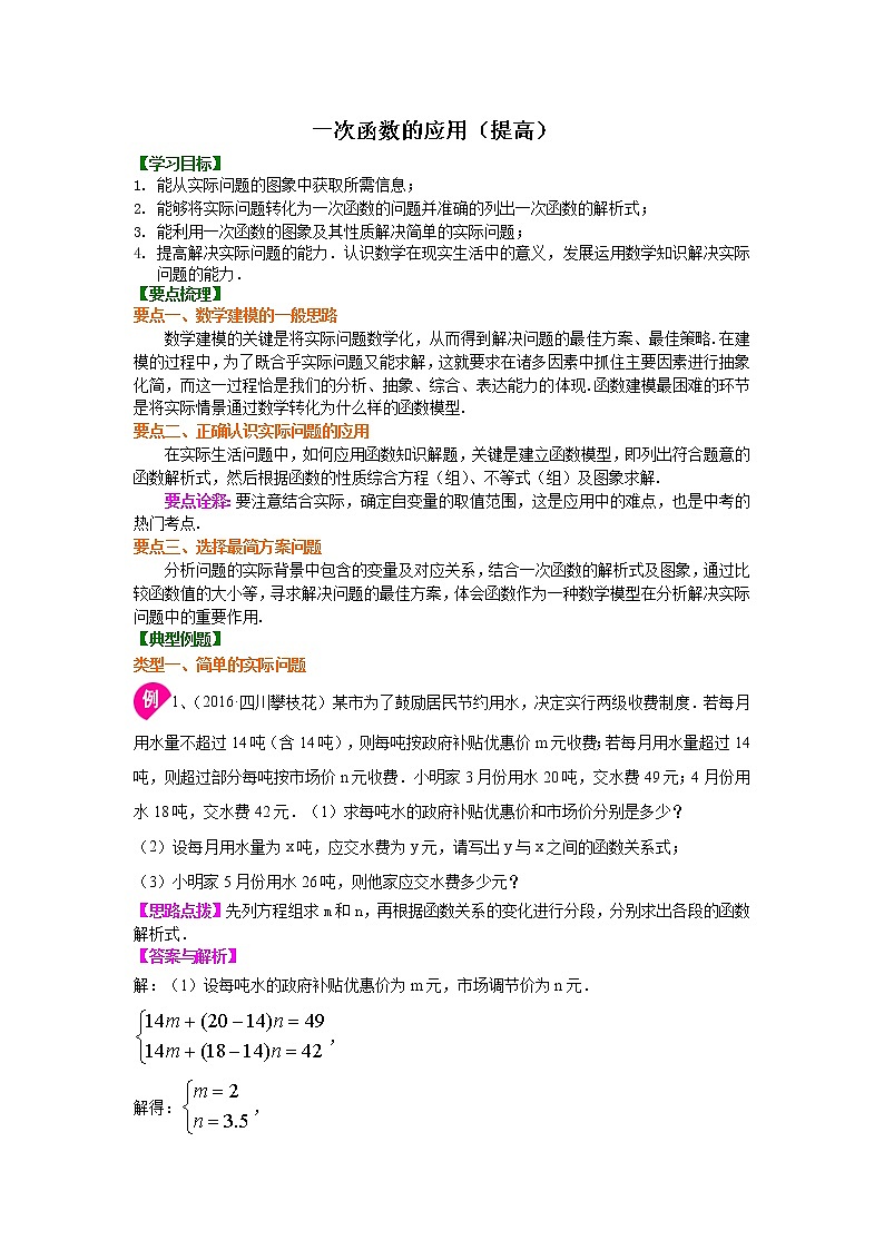 一次函数的应用（提高）知识讲解01