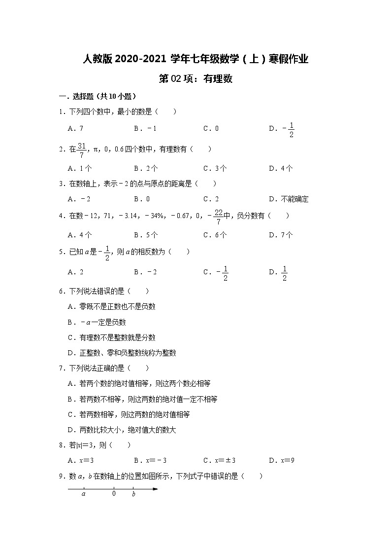 人教版2020-2021学年七年级数学（上）寒假作业：第02项：有理数   含答案 练习01