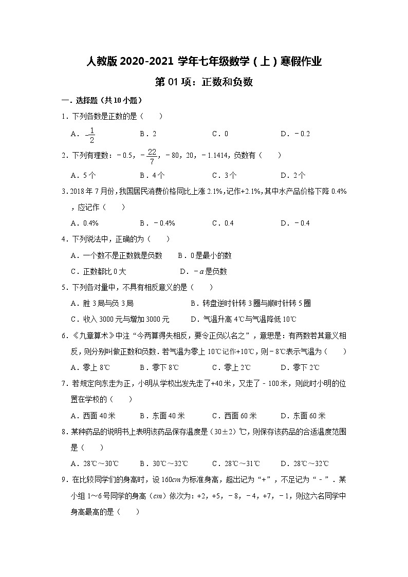 人教版2020-2021学年七年级数学（上）寒假作业：第01项：正数和负数   含答案 练习01