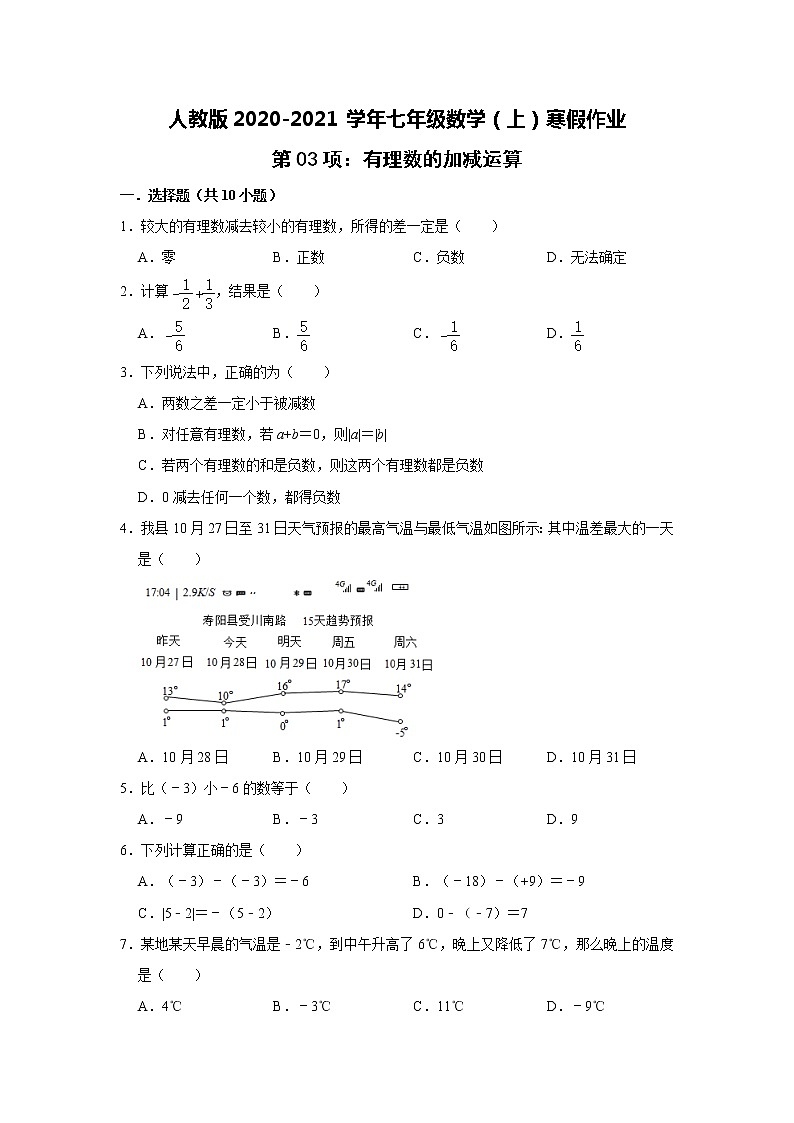 人教版2020-2021学年七年级数学（上）寒假作业：第03项：有理数的加减运算  含答案 练习01