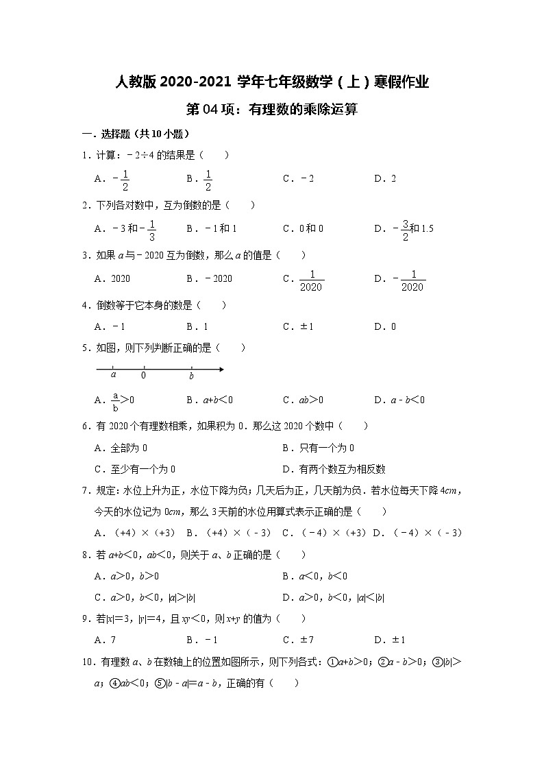 人教版2020-2021学年七年级数学（上）寒假作业：第04项：有理数的乘除运算    含答案 练习01