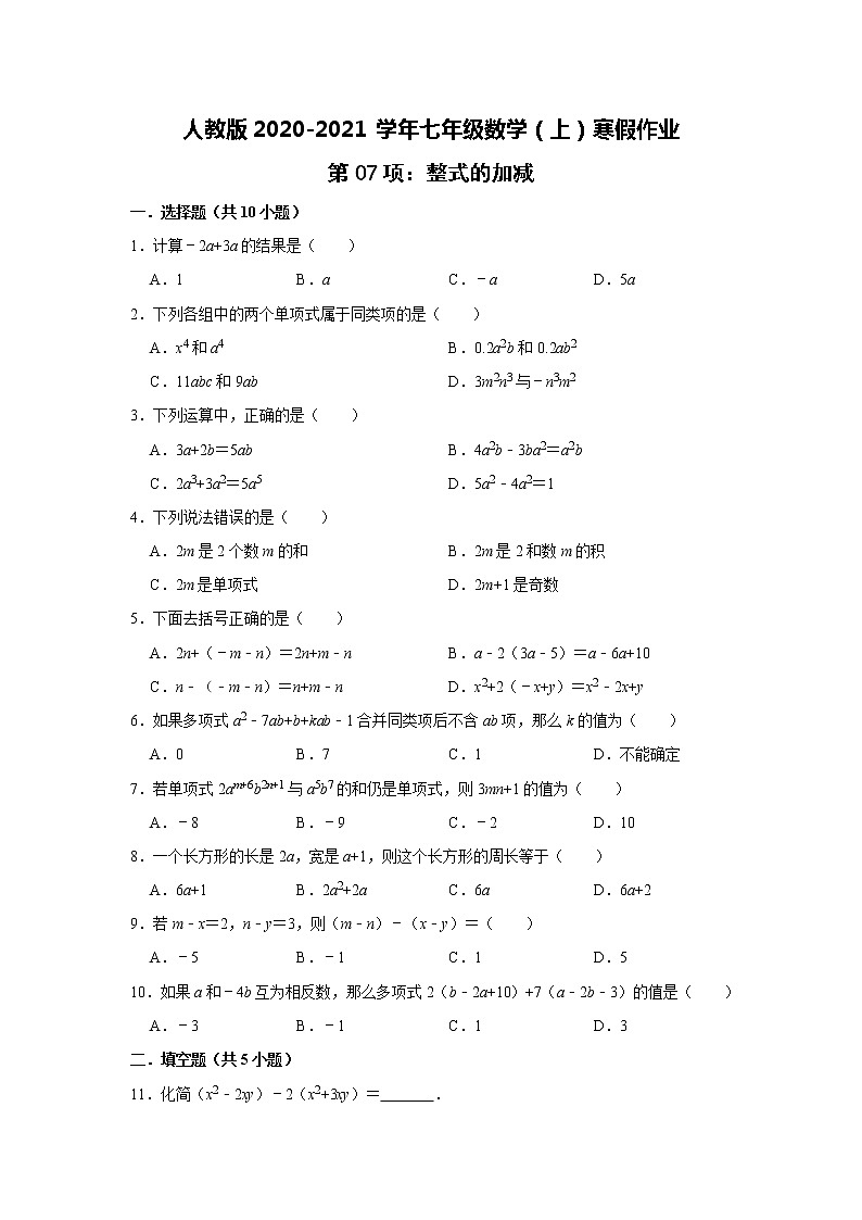 人教版2020-2021学年七年级数学（上）寒假作业：第07项：整式的加减    含答案 练习01
