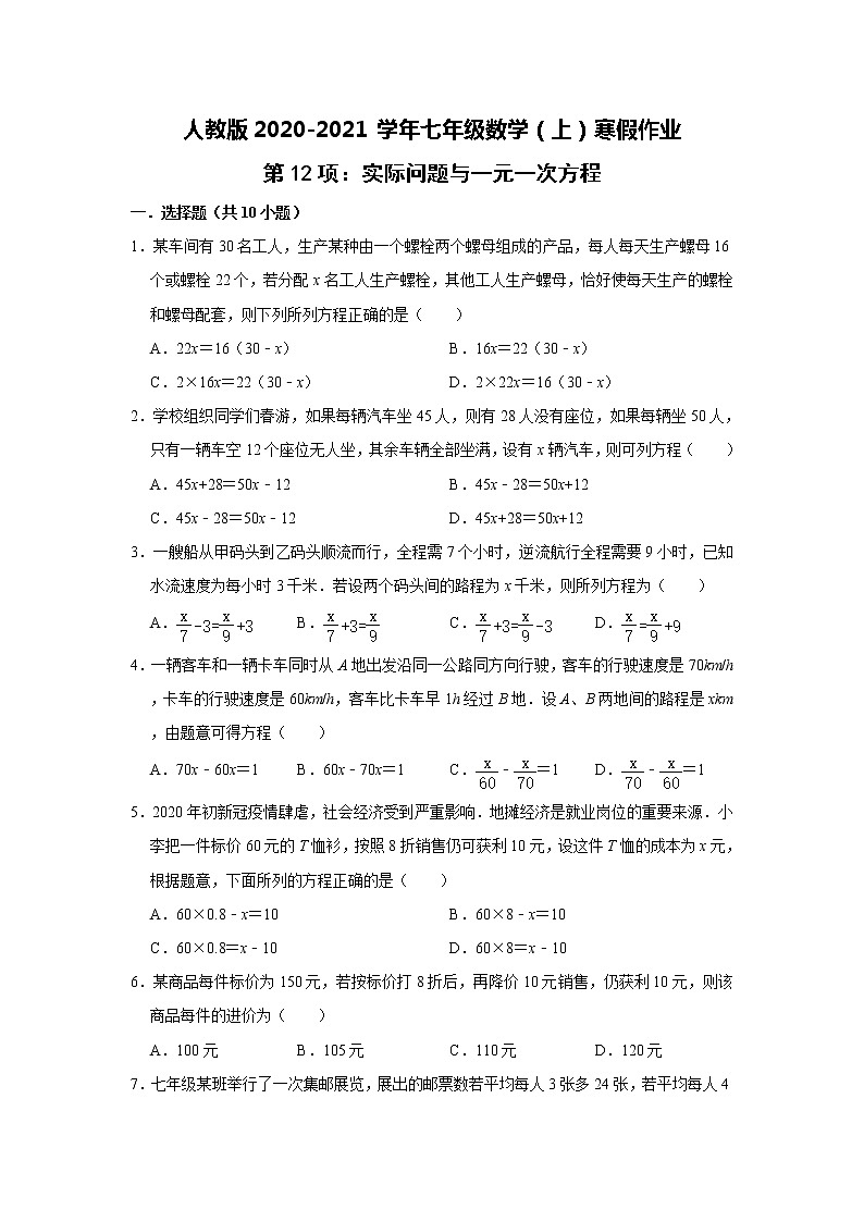 人教版2020-2021学年七年级数学（上）寒假作业：第12项：实际问题与一元一次方程    含答案01