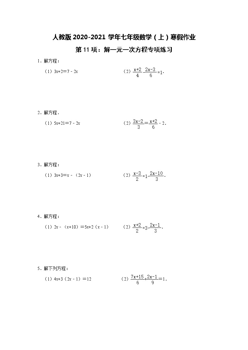 人教版2020-2021学年七年级数学（上）寒假作业：第11项：解一元一次方程专项练习    含答案01