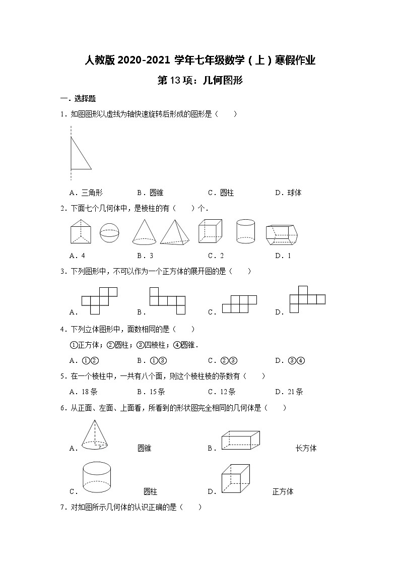 人教版2020-2021学年七年级数学（上）寒假作业：第13项：几何图形   含答案 练习01