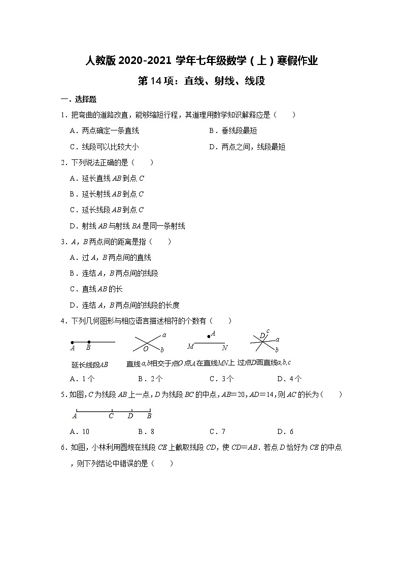 人教版2020-2021学年七年级数学（上）寒假作业：第14项：直线、射线、线段    含答案 练习01