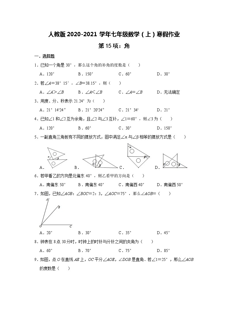 人教版2020-2021学年七年级数学（上）寒假作业：第15项：角    含答案 练习01