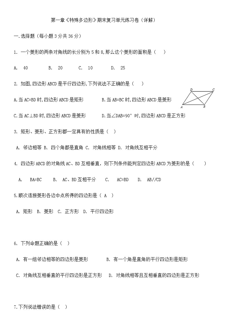 第1章特殊多边形-北师大版九年级数学上册期末单元练习（详解）01