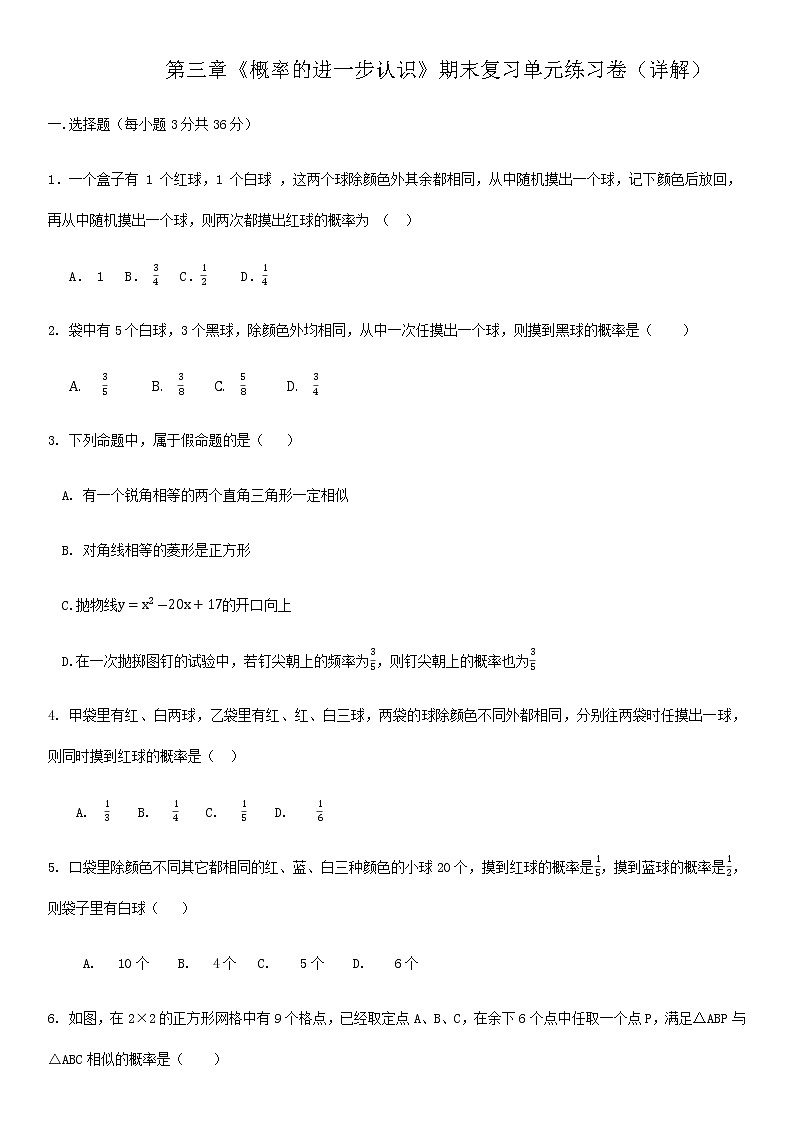 第3章概率的进一步认识-北师大版九年级数学上册期末单元练习（详解）01
