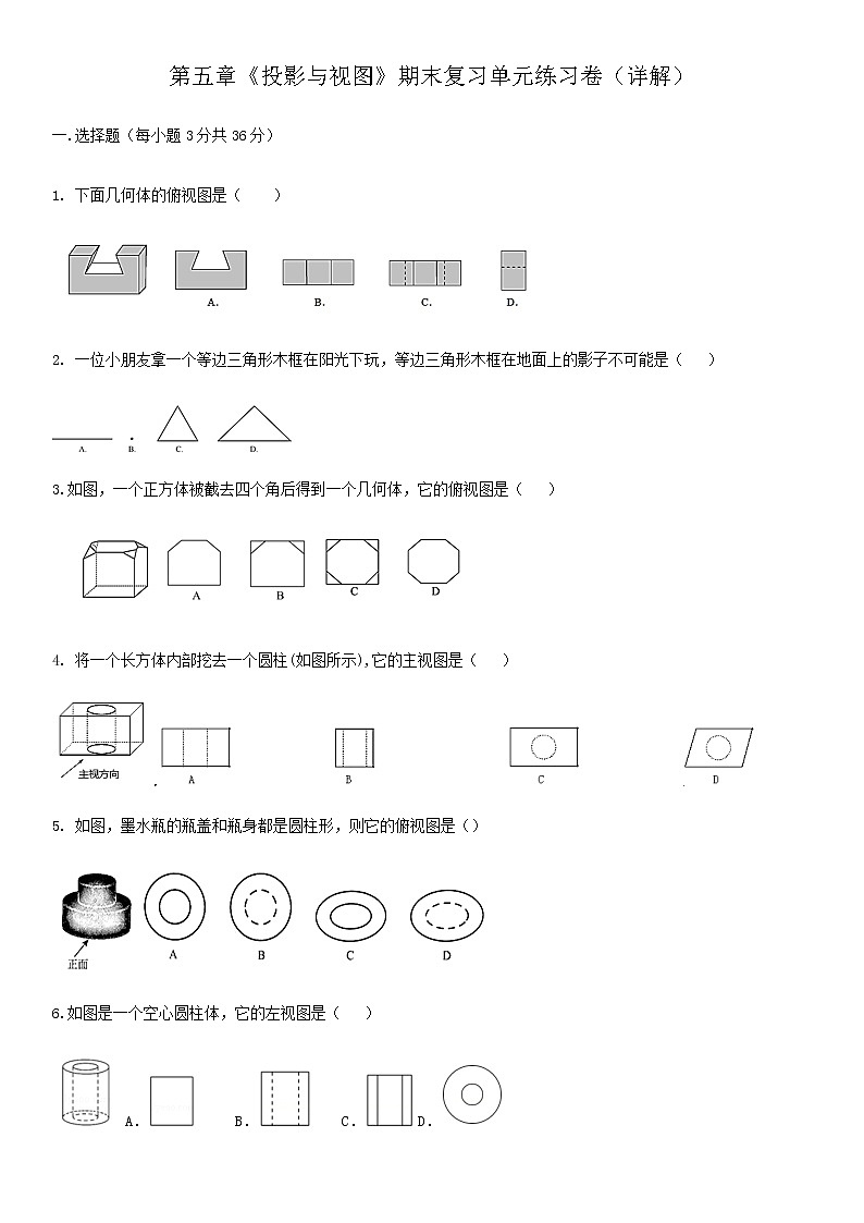 第5章投影与视图-北师大版九年级数学上册期末单元练习（详解）第1页