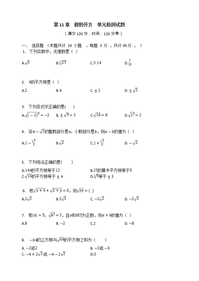 华东师大版八年级数学上册  第11章  数的开方  单元检测试题（有答案）01