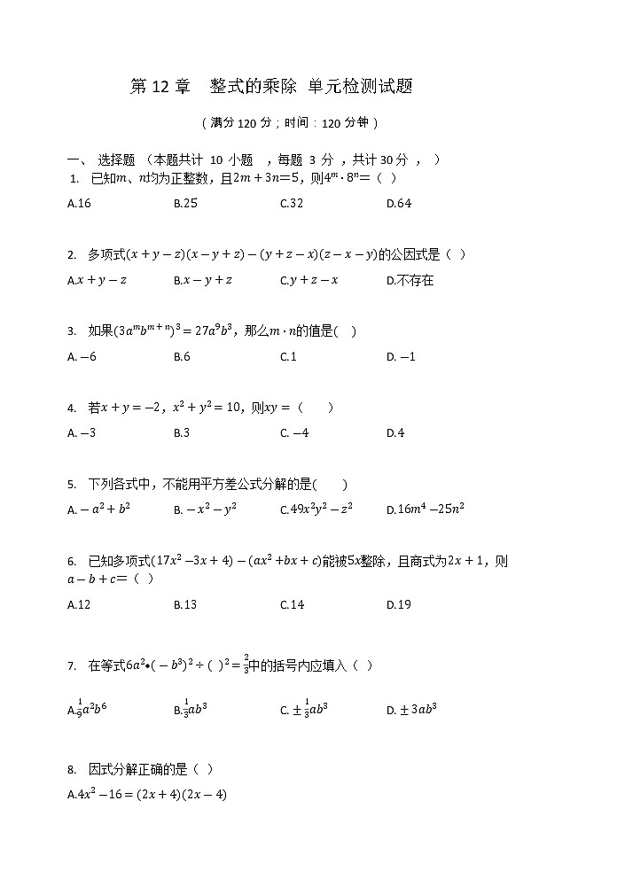华东师大版八年级数学上册 第12章  整式的乘除 单元检测试题01