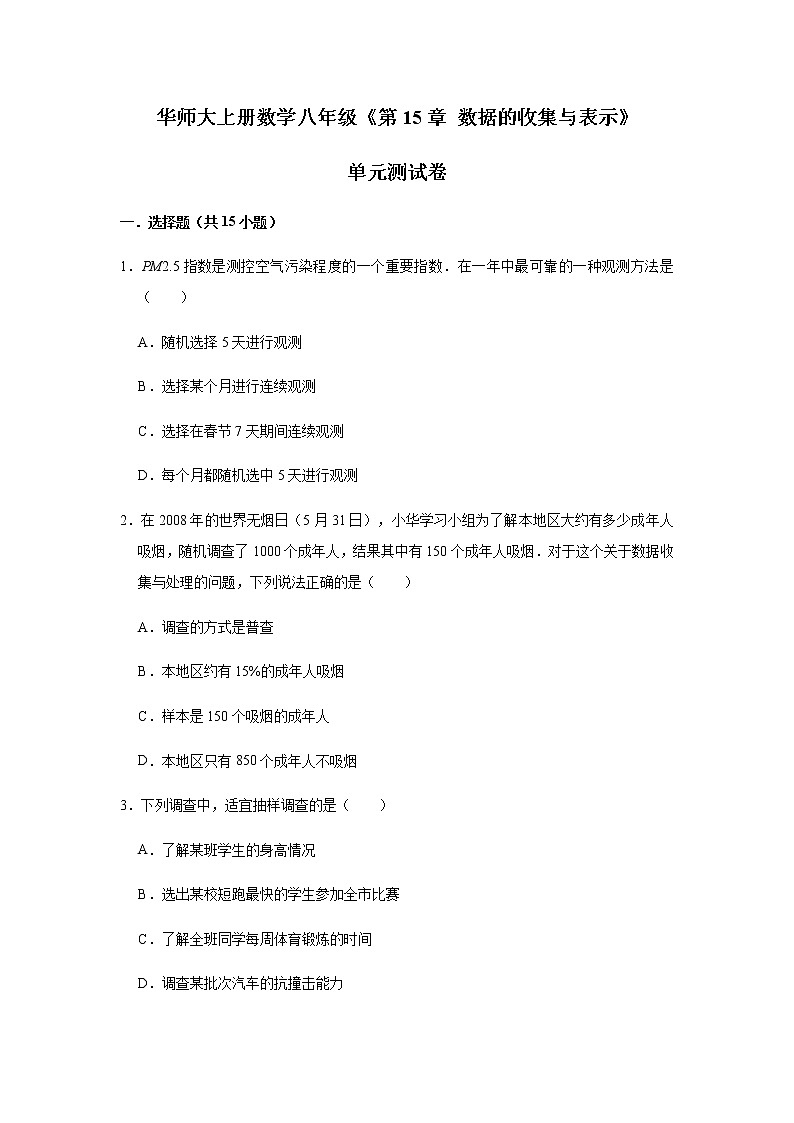 华东师大版八年级上册《第15章  数据的收集与表示》单元测试卷（解析版）01