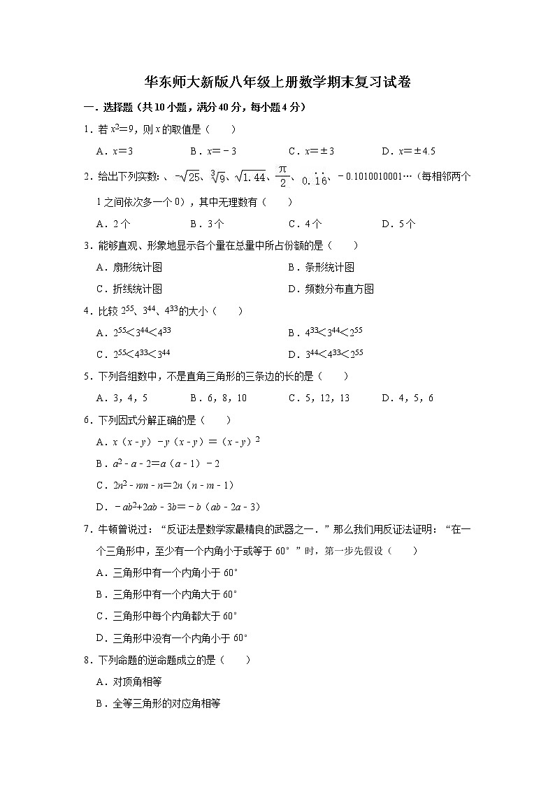 华东师大 版八年级上册数学期末复习试卷（有答案）01