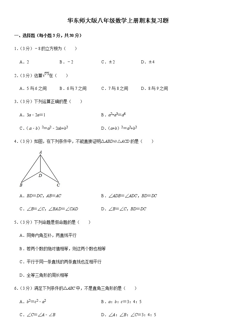 华东师大版八年级数学上册期末复习题（含答案）01