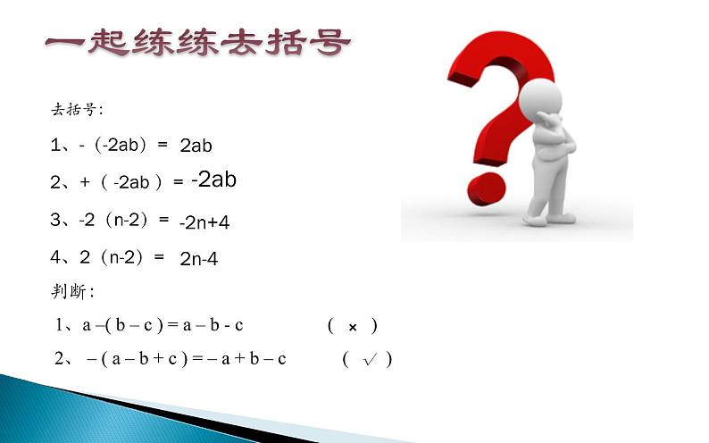 2.2.2整式的加减第二课时 课件05