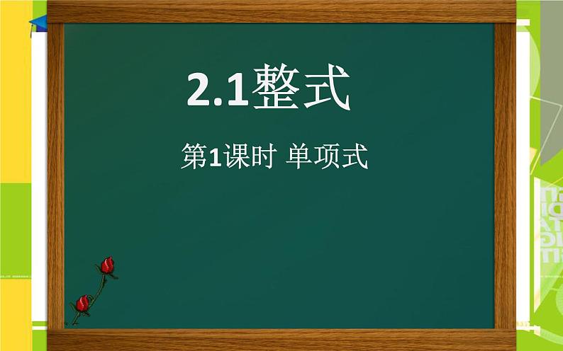 2.1.1单项式 课件01