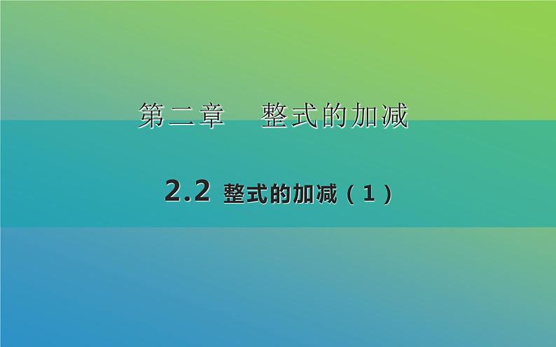 2.2.1整式的加减第一课时 课件01