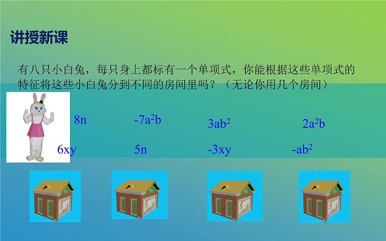 2.2.1整式的加减第一课时 课件06