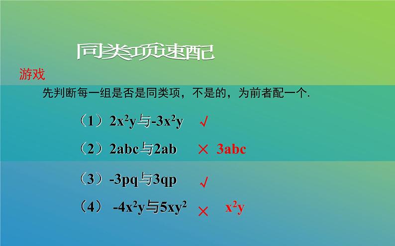 2.2.1整式的加减第一课时 课件08