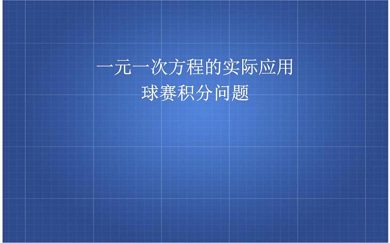 3 .4球赛积分 课件02