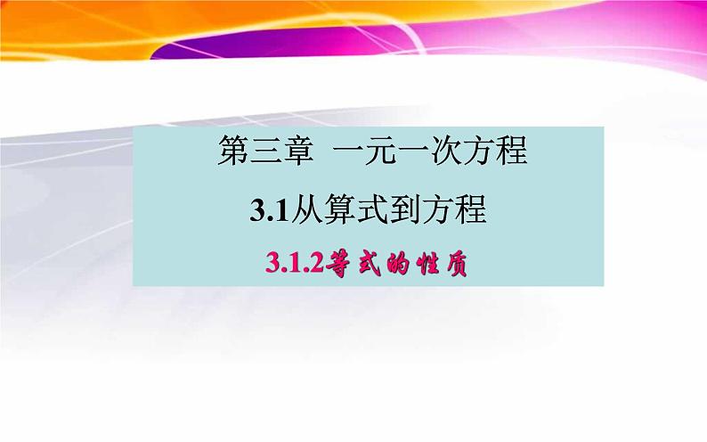 3.1.2等式的性质 课件02