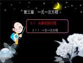 3.1.1一元一次方程 课件