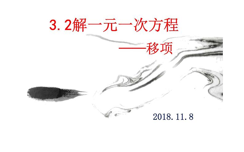 3.2合并同类项与移项 课件01