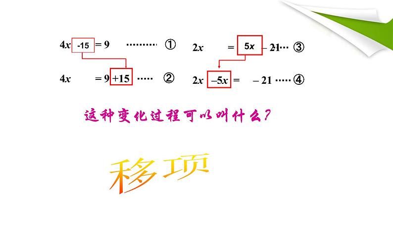 3.2合并同类项与移项 课件04