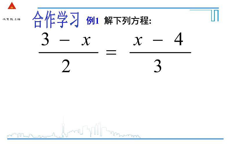 3.3去分母 课件05