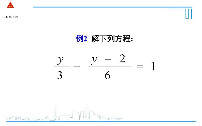 3.3去分母 课件07