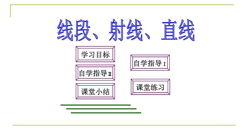 4.2直线、射线、线段 课件01