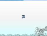 4.3.1角 课件