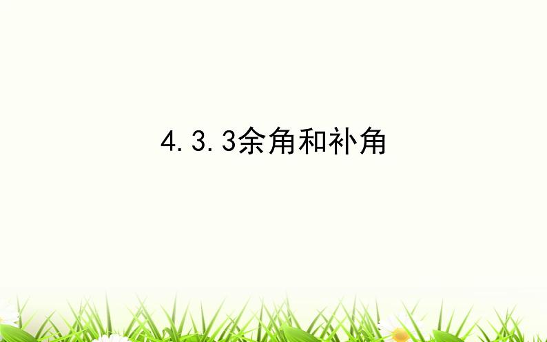 4.3.3余角和补角 课件01