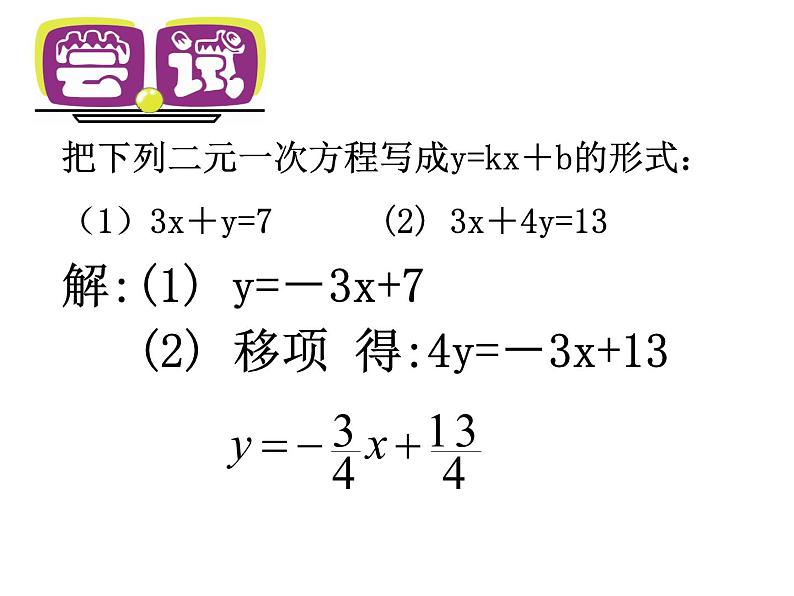 八年级上数学课件《一次函数与二元一次方程》   (1)_苏科版06