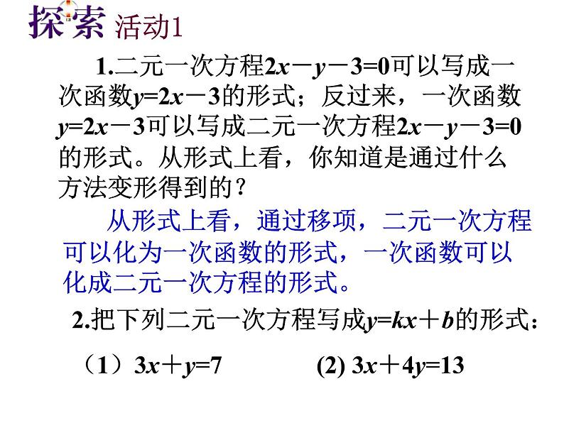 八年级上数学课件《一次函数与二元一次方程》   (7)_苏科版04