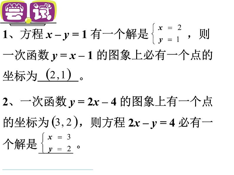 八年级上数学课件《一次函数与二元一次方程》   (7)_苏科版08