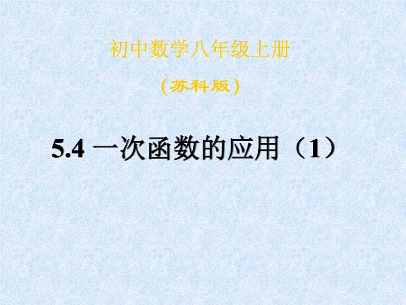 八年级上数学课件《用一次函数解决问题》  (10)_苏科版第1页