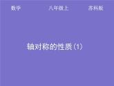 八年级上数学课件《轴对称的性质》  (13)_苏科版
