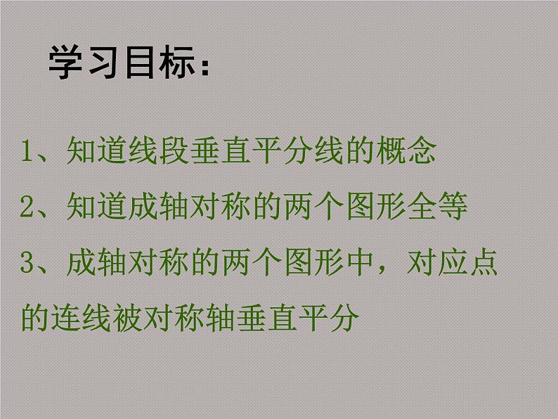 八年级上数学课件《轴对称的性质》  (13)_苏科版第4页