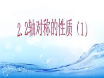 初中数学苏科版八年级上册2.2 轴对称的性质教学演示课件ppt