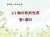 八年级上数学课件《轴对称的性质》  (3)_苏科版