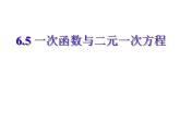 八年级上数学课件《一次函数与二元一次方程》   (11)_苏科版