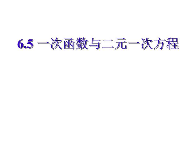 八年级上数学课件《一次函数与二元一次方程》   (11)_苏科版02