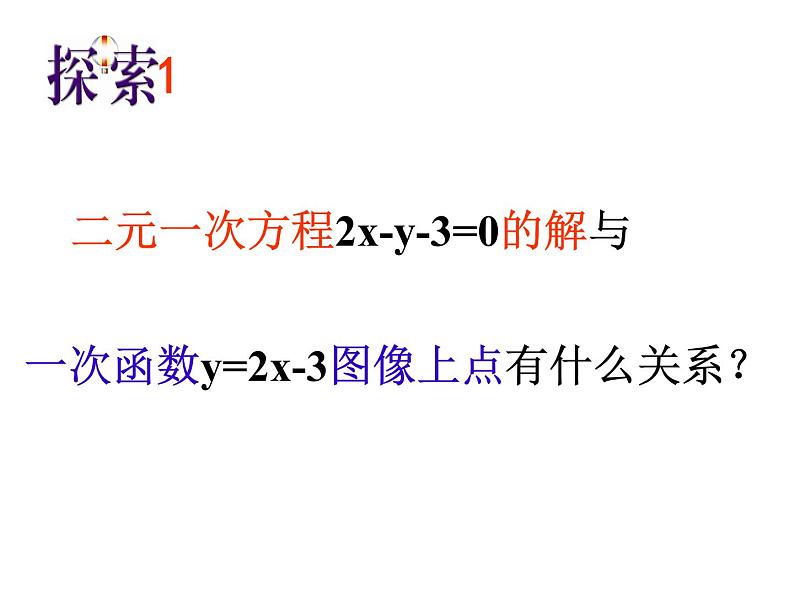 八年级上数学课件《一次函数与二元一次方程》   (11)_苏科版03