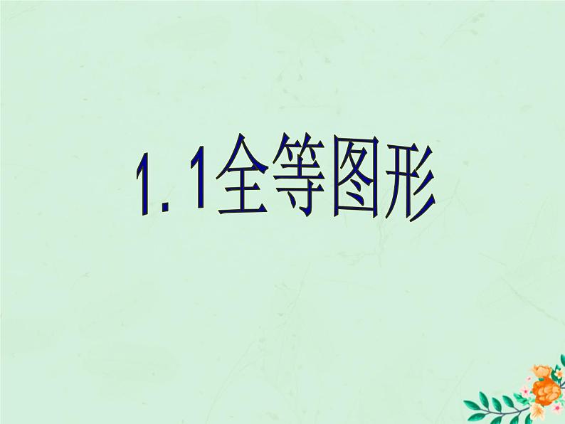 八年级数学上册第1章全等三角形1-1全等图形课件2（新版）苏科版第3页