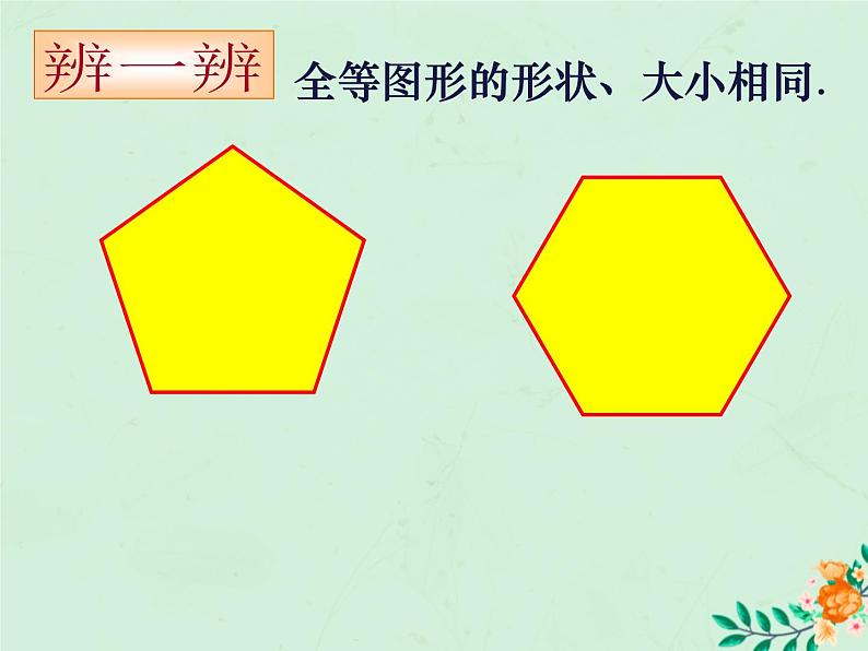 八年级数学上册第1章全等三角形1-1全等图形课件2（新版）苏科版第5页