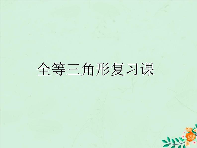 八年级数学上册第1章全等三角形1-2全等三角形课件2（新版）苏科版第1页