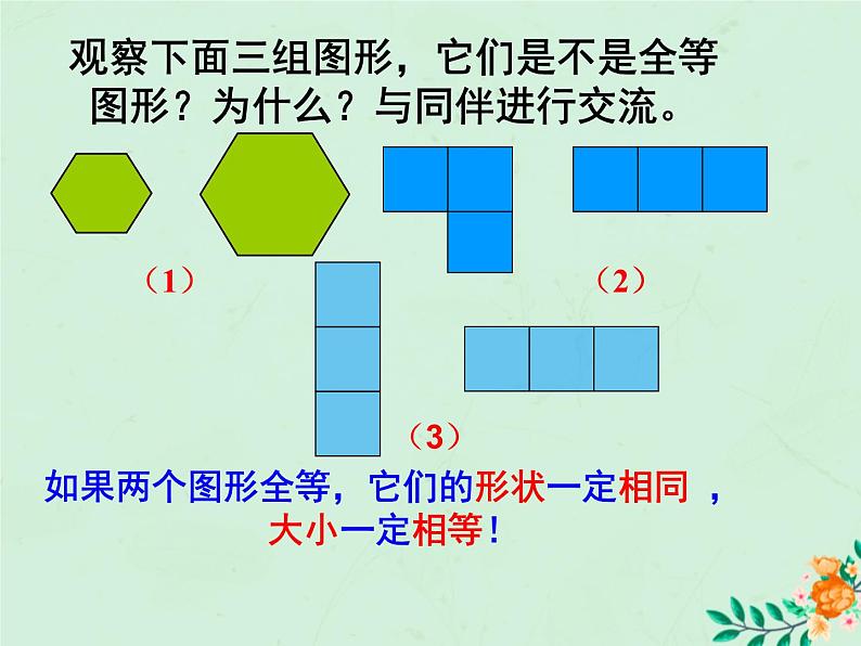 八年级数学上册第1章全等三角形1-1全等图形课件（新版）苏科版06